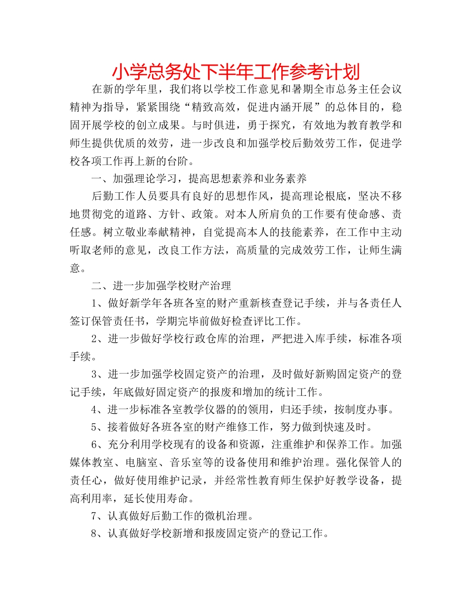 小学总务处下半年工作参考计划 _第1页