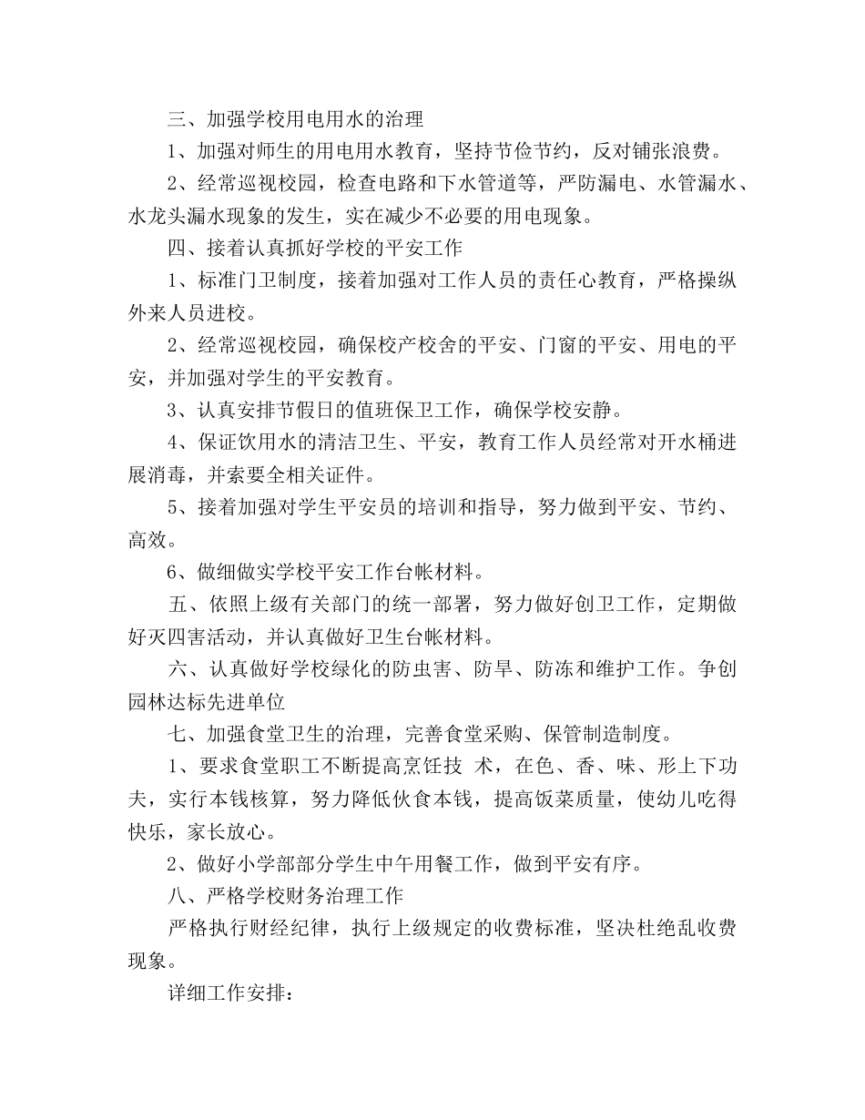 小学总务处下半年工作参考计划 _第2页