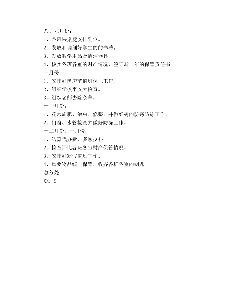 小学总务处下半年工作参考计划 _第3页