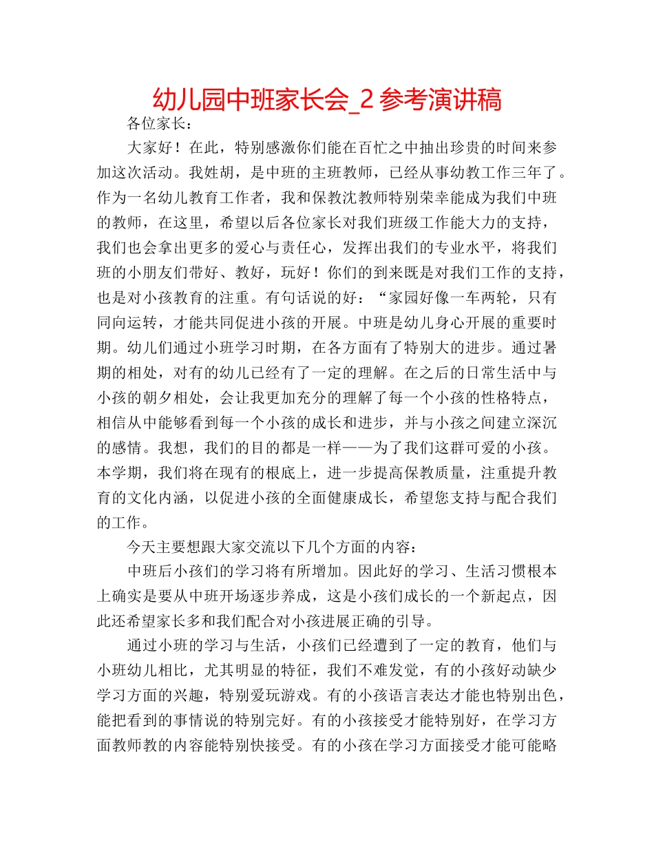 幼儿园中班家长会_2参考演讲稿 _第1页