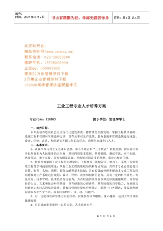 浅析工业工程专业人才培养方案