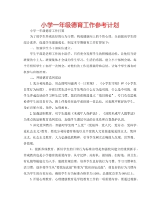小学一年级德育工作参考计划 