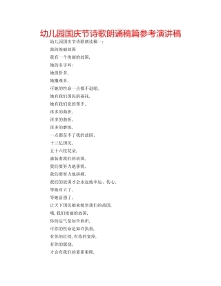 幼儿园国庆节诗歌朗诵稿篇参考演讲稿 
