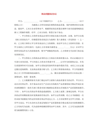 商品质量保证协议 