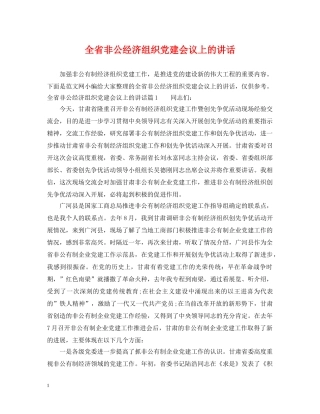 全省非公经济组织党建会议上的讲话