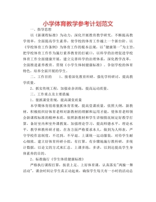 小学体育教学参考计划范文 