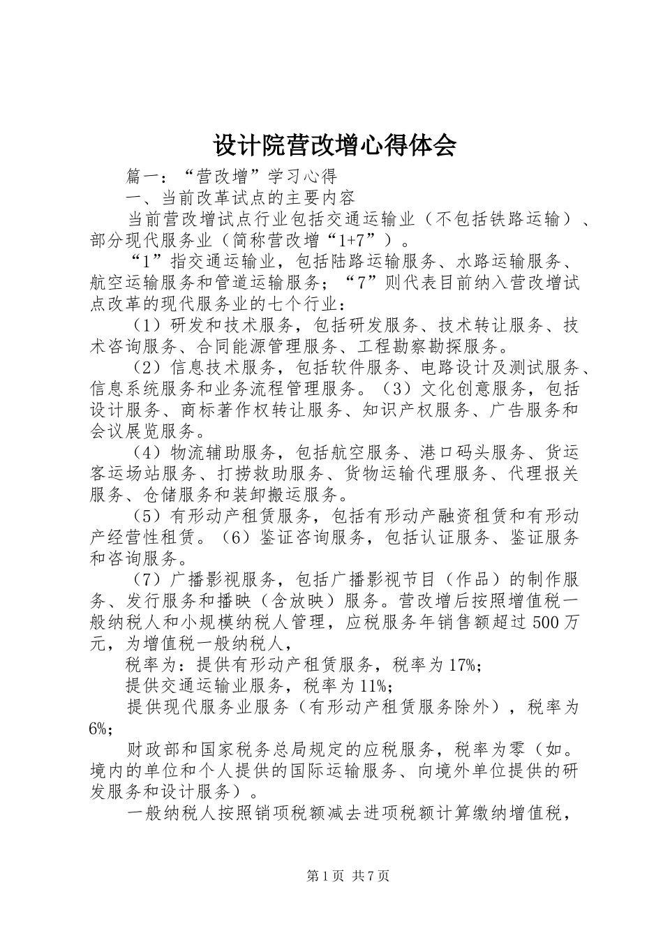 设计院营改增体会心得_第1页