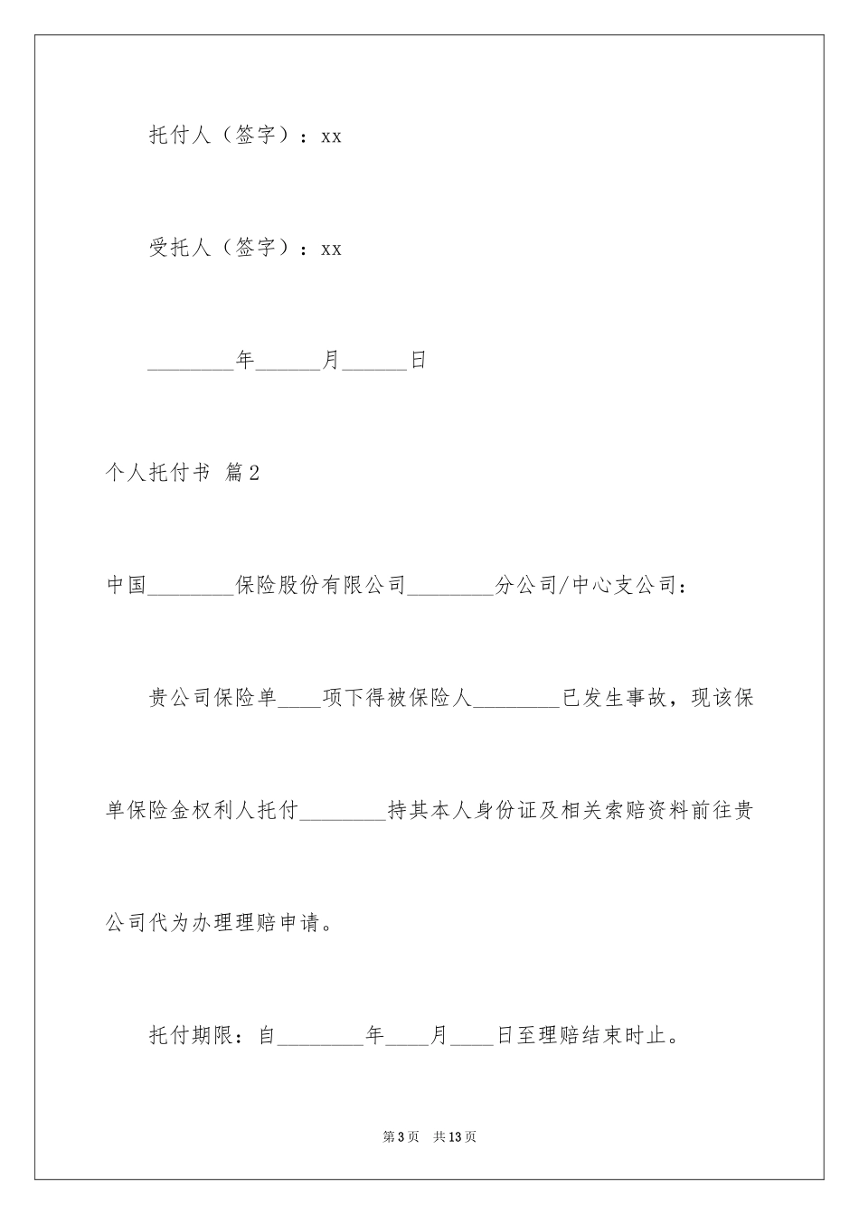 2024个人委托书_200_第3页