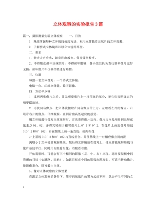 立体观察的实验报告3篇 