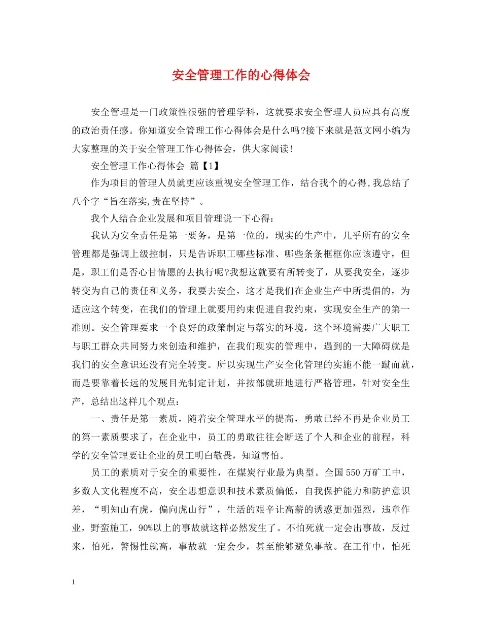 安全管理工作的心得体会 _第1页