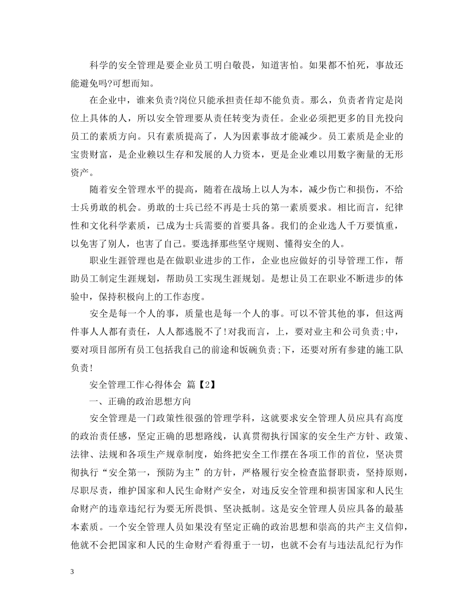 安全管理工作的心得体会 _第3页