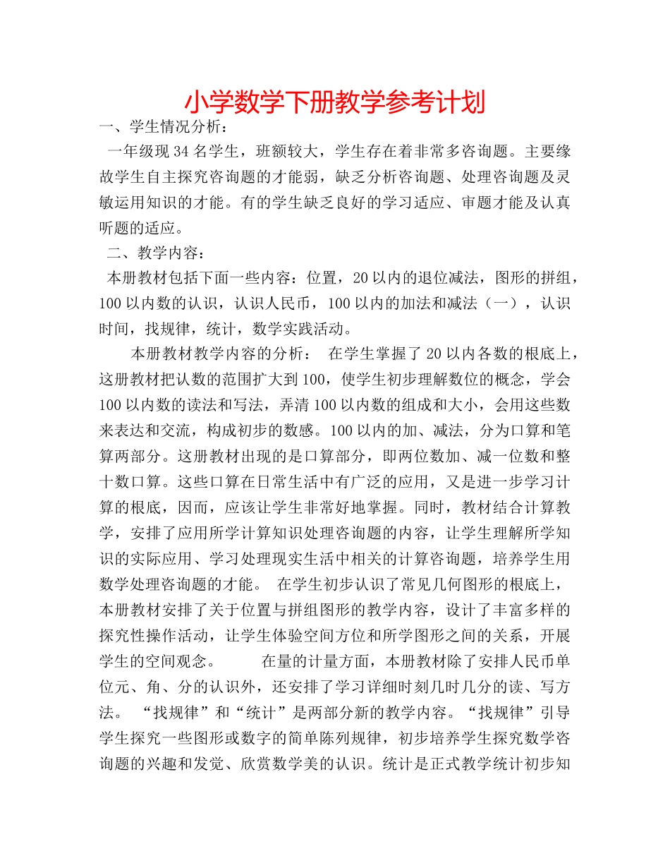 小学数学下册教学参考计划 _第1页