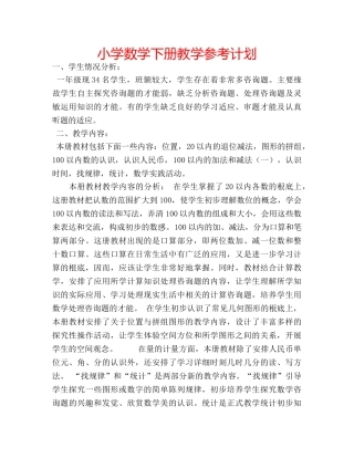 小学数学下册教学参考计划 