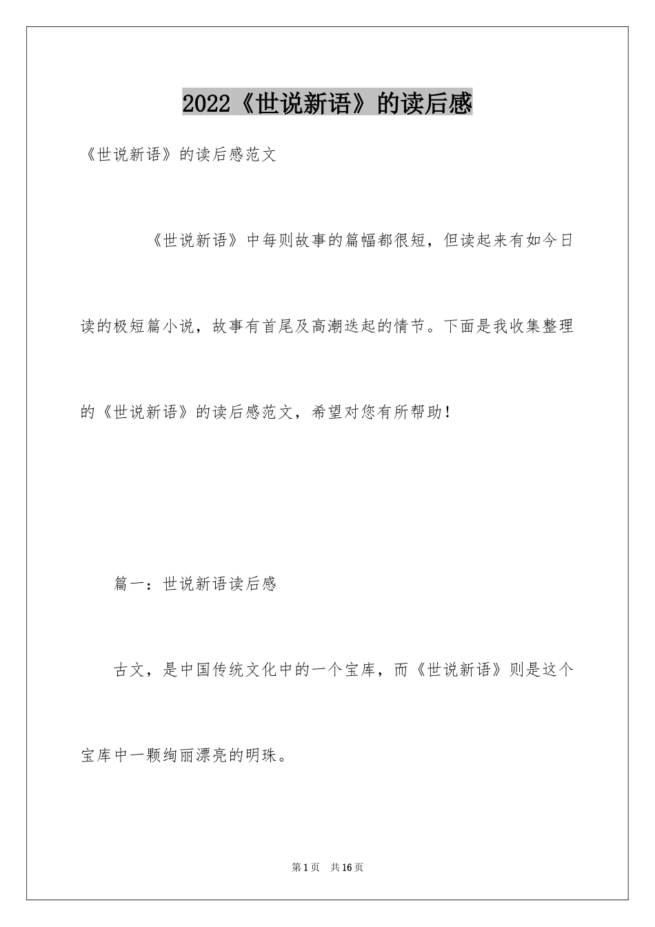 2024《世说新语》的读后感_第1页