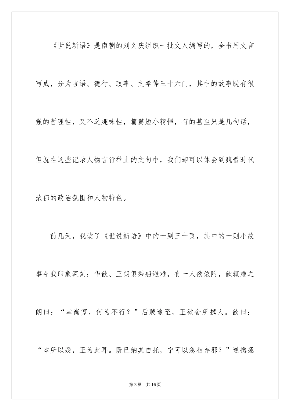 2024《世说新语》的读后感_第2页
