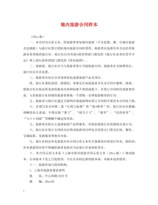 境内旅游合同样本 