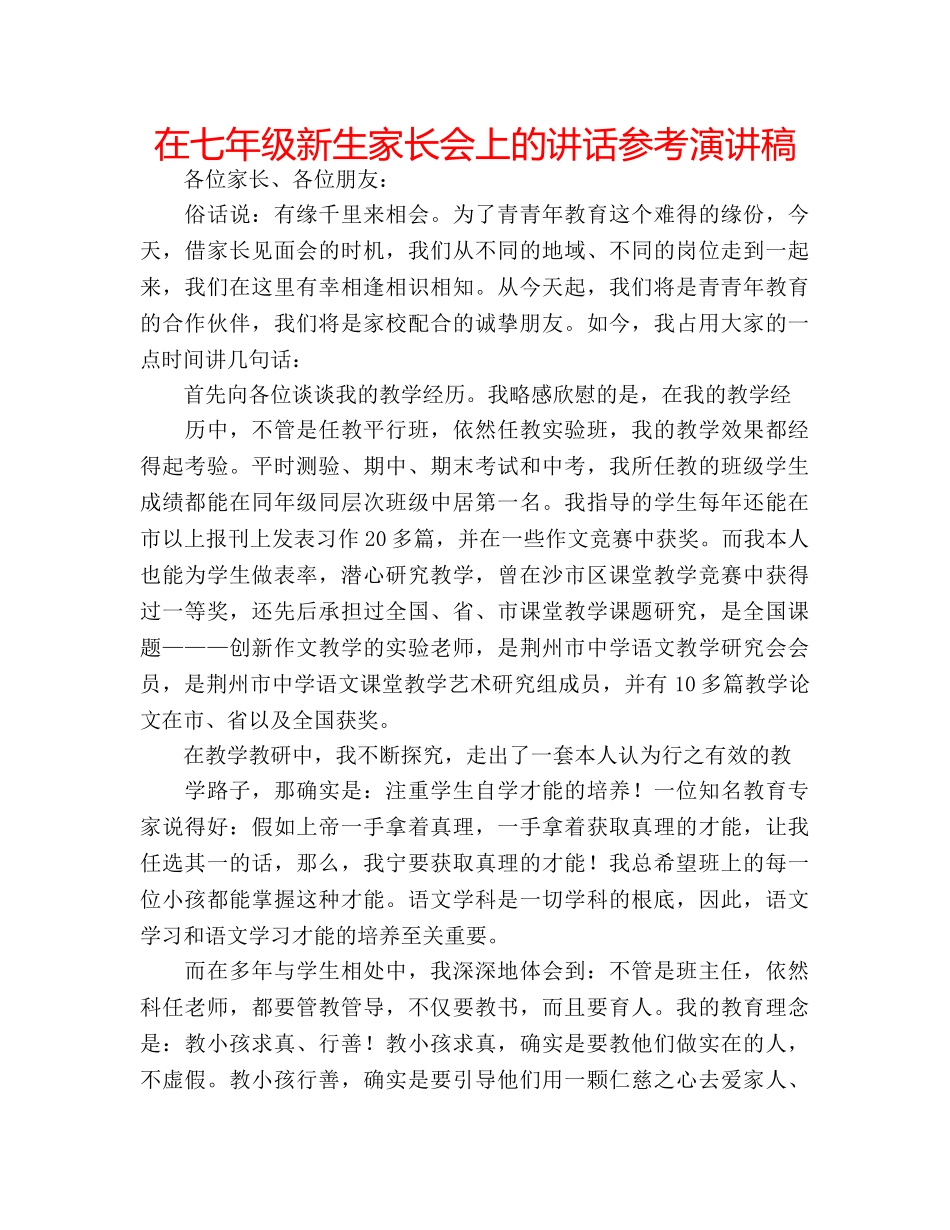 在七年级新生家长会上的讲话参考演讲稿 _第1页