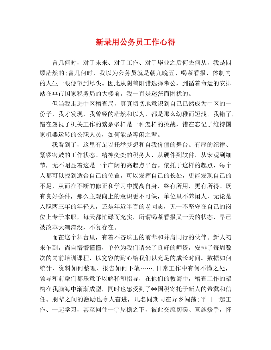 新录用公务员工作心得 _第1页