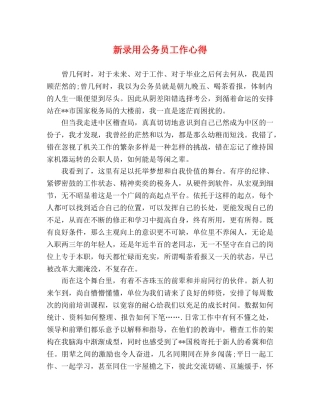 新录用公务员工作心得 