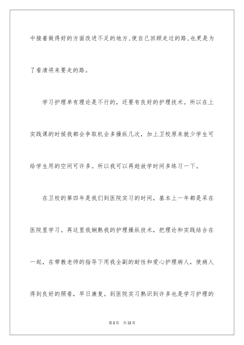2024卫校毕业生自我总结_2_第2页