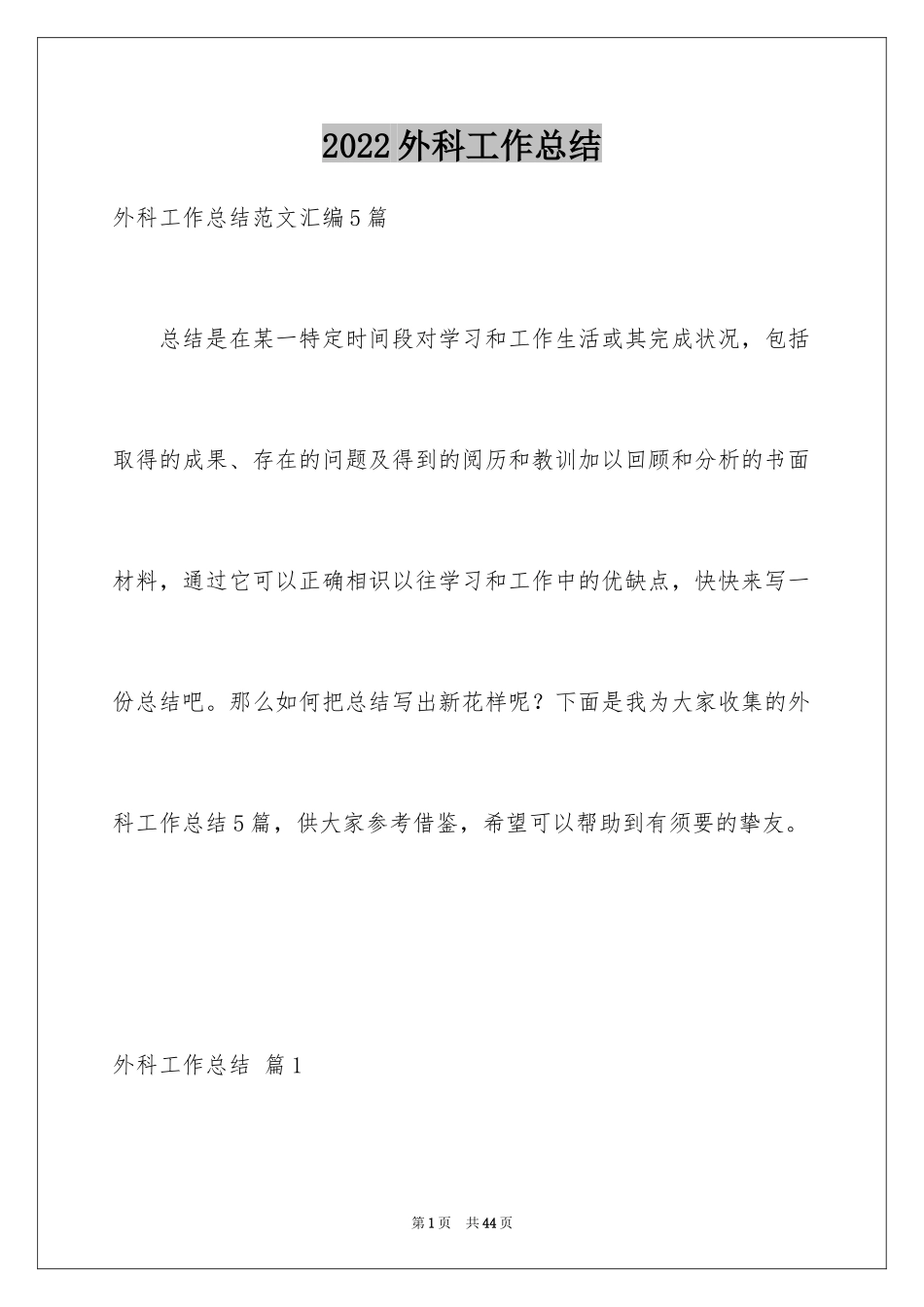 2024外科工作总结_6_第1页