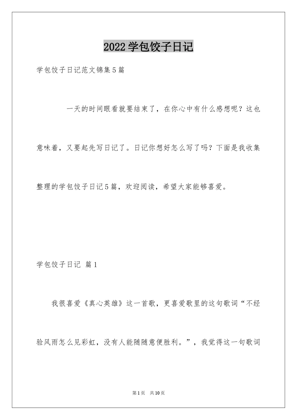2024学包饺子日记_1_第1页