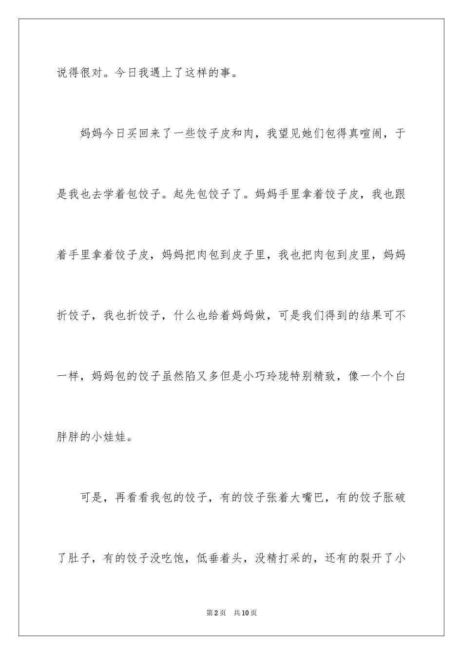 2024学包饺子日记_1_第2页