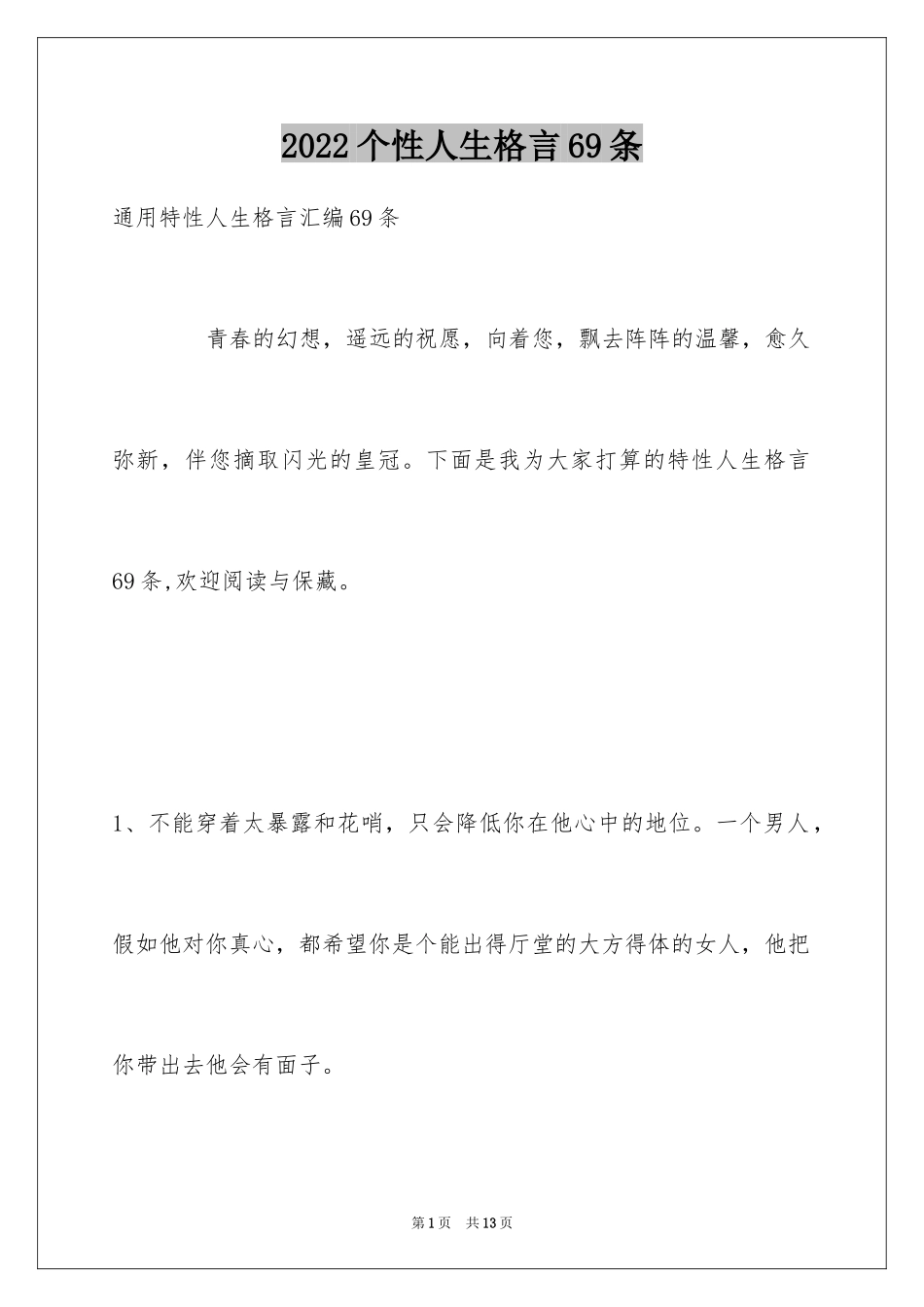 2024个性人生格言69条_第1页