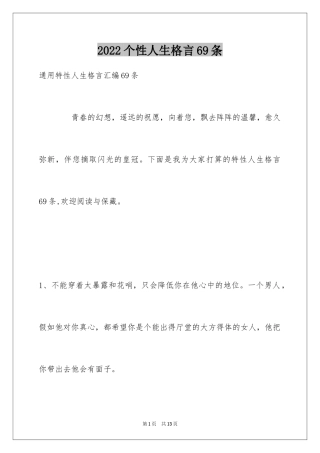 2024个性人生格言69条