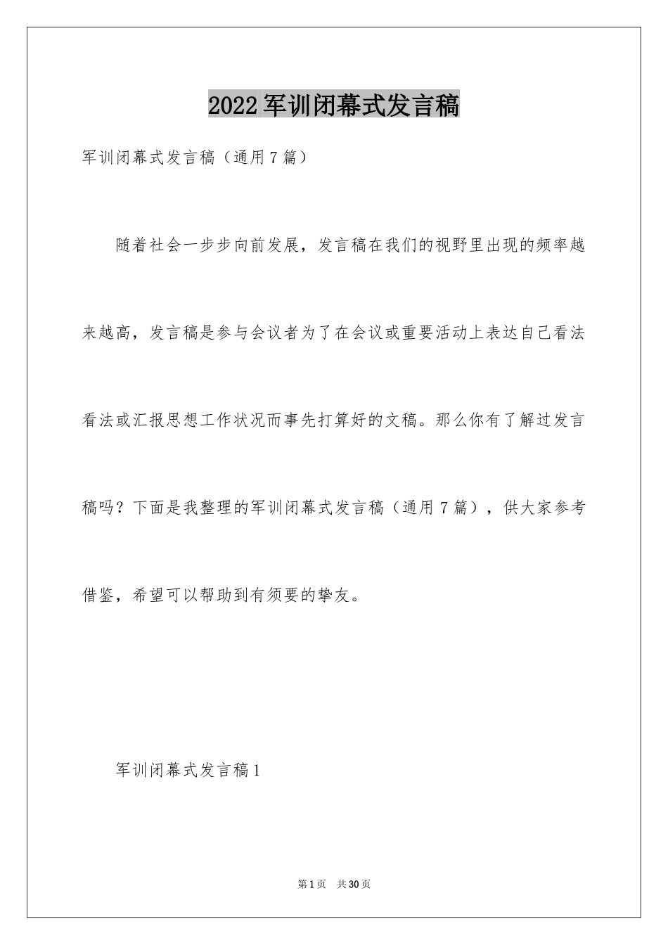 2024军训闭幕式发言稿_第1页