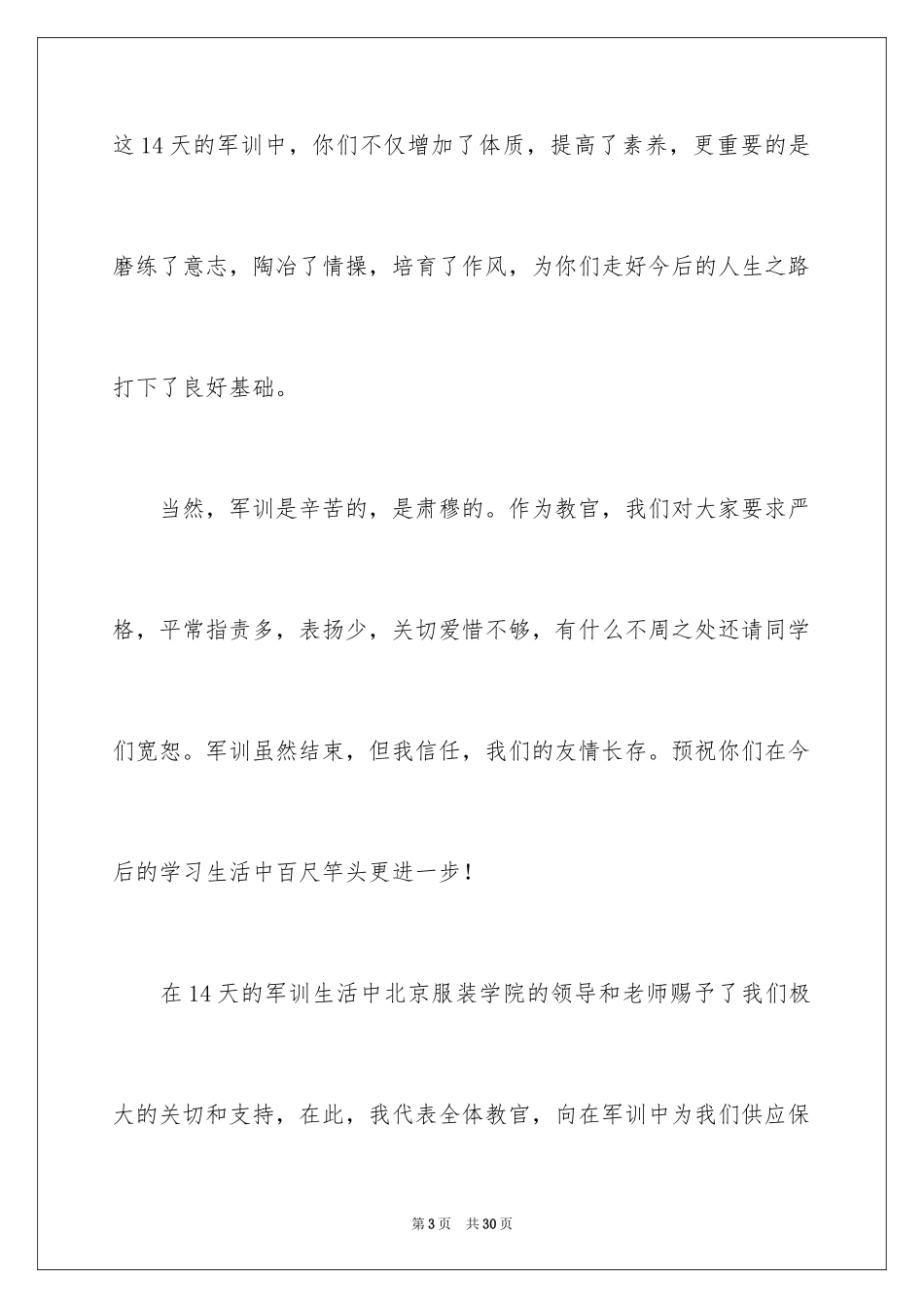 2024军训闭幕式发言稿_第3页