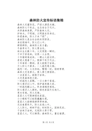 森林防火宣传标语集锦