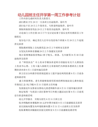 幼儿园班主任开学第一周工作参考计划 
