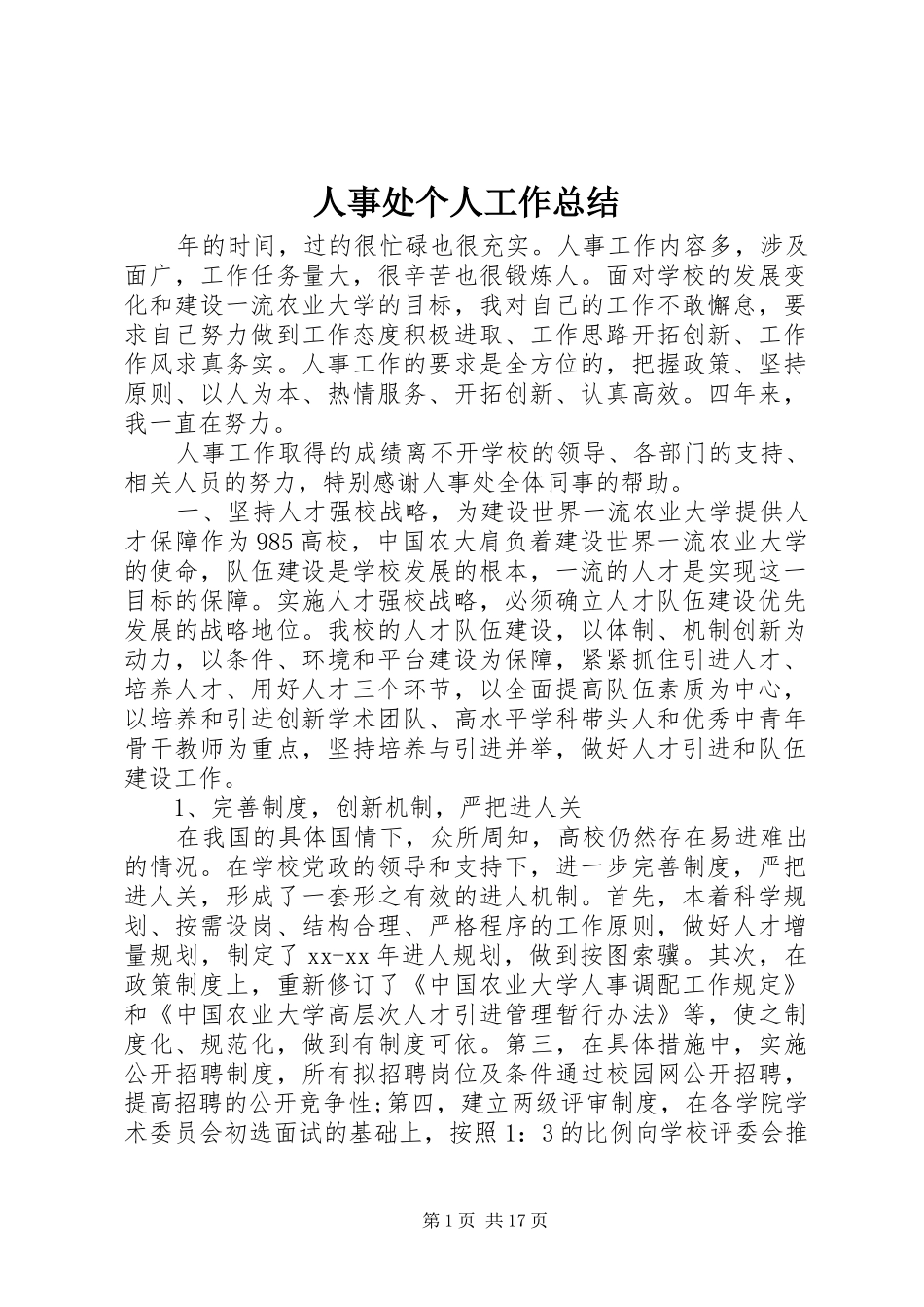人事处个人工作总结 _第1页