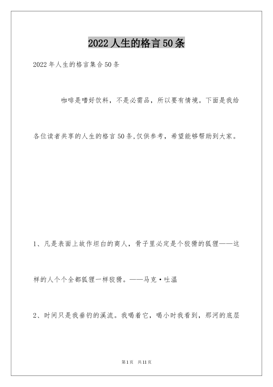 2024人生的格言50条_1_第1页