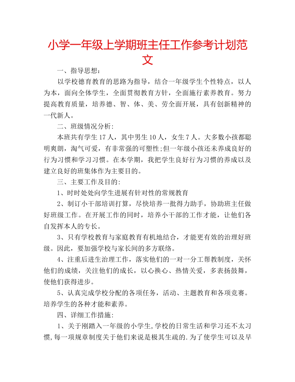 小学一年级上学期班主任工作参考计划范文 _第1页