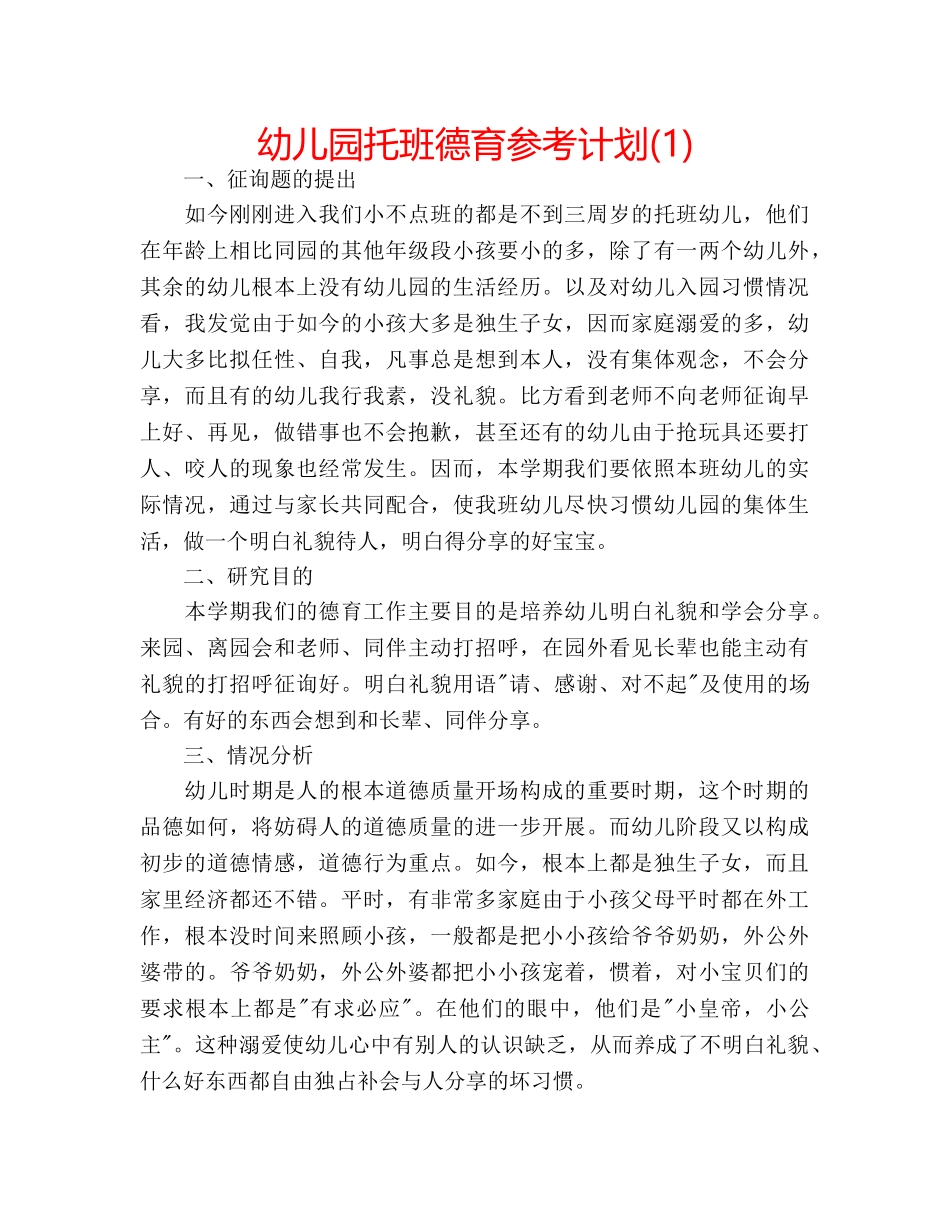 幼儿园托班德育参考计划(1) _第1页