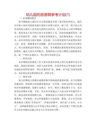 幼儿园托班德育参考计划(1) 