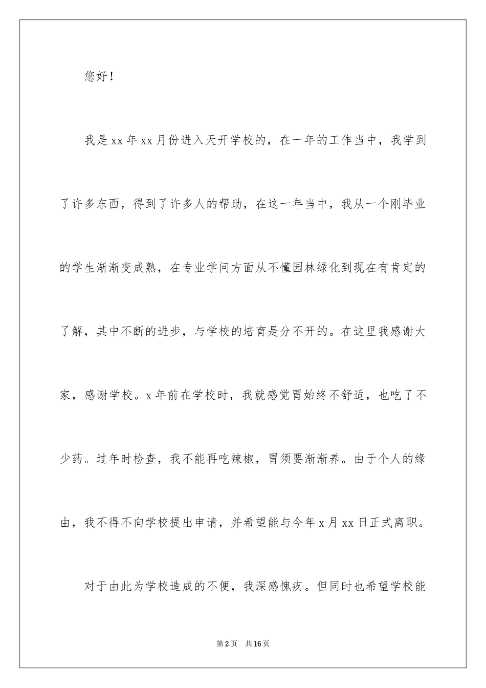 2024因病的辞职报告_30_第2页