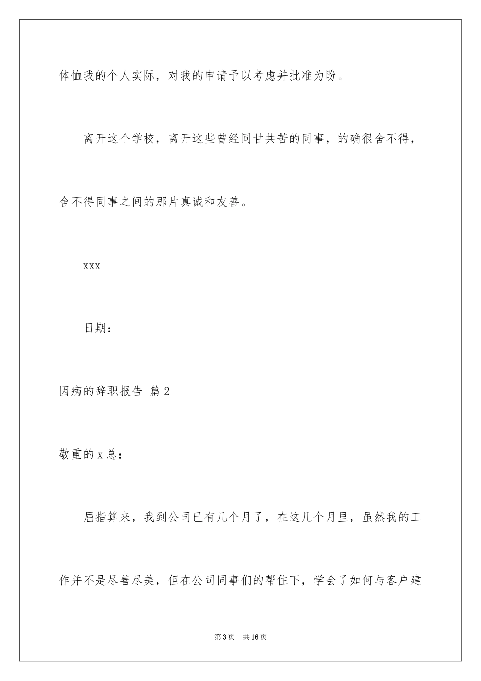 2024因病的辞职报告_30_第3页