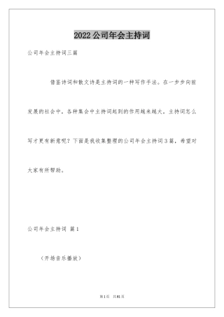 2024公司年会主持词_316