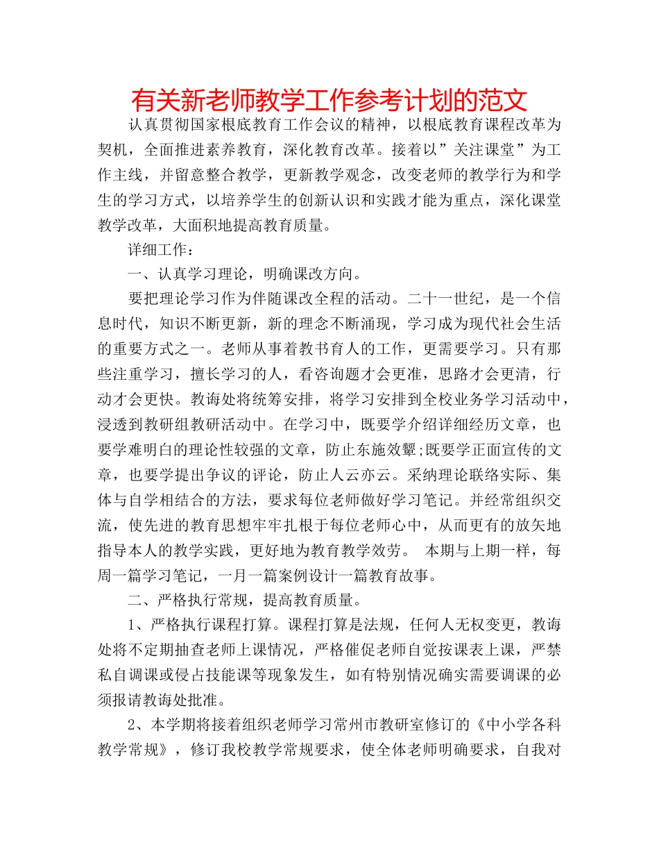 有关新老师教学工作参考计划的范文 _第1页