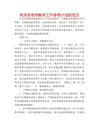 有关新老师教学工作参考计划的范文 