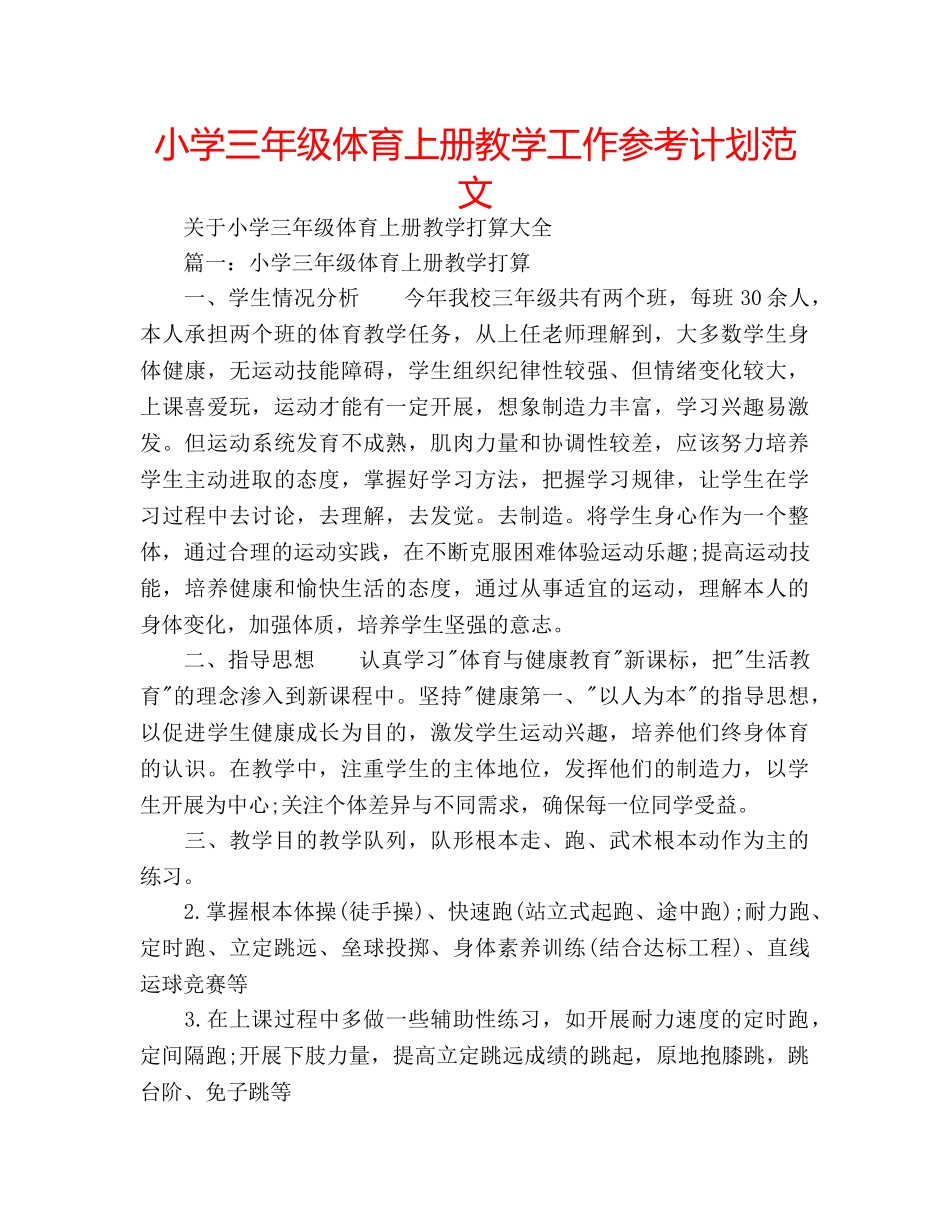 小学三年级体育上册教学工作参考计划范文 _第1页