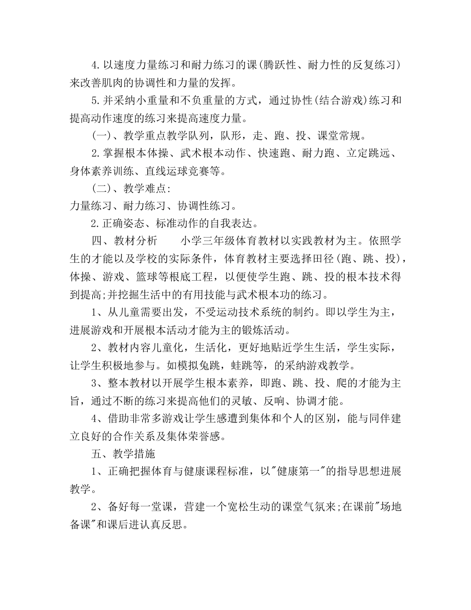 小学三年级体育上册教学工作参考计划范文 _第2页
