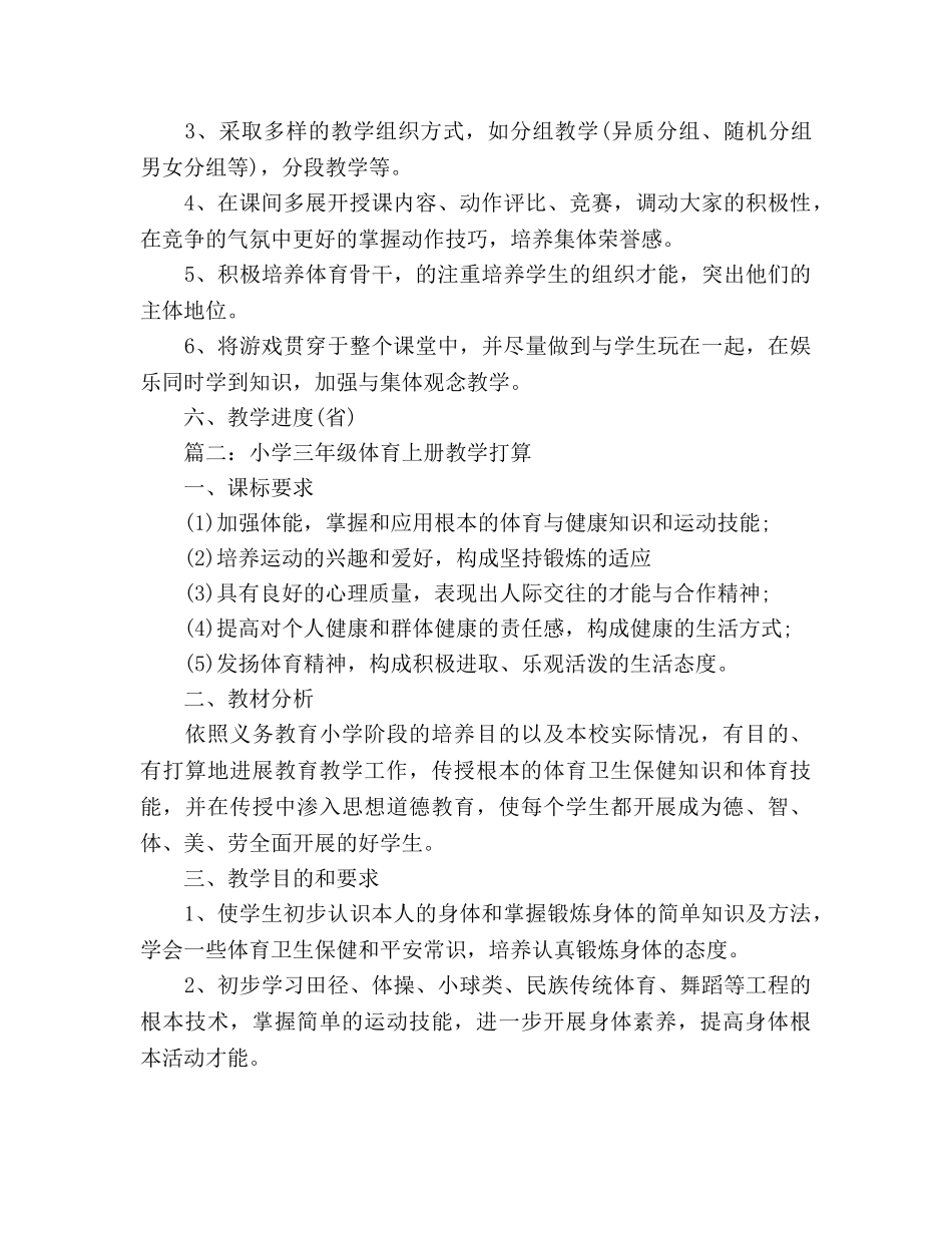 小学三年级体育上册教学工作参考计划范文 _第3页