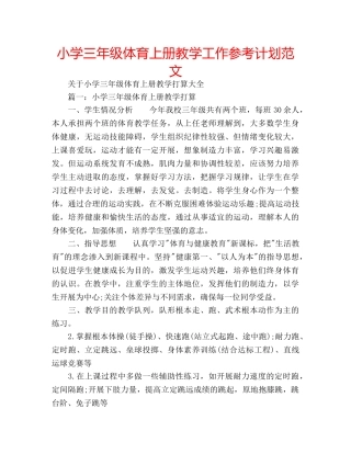 小学三年级体育上册教学工作参考计划范文 