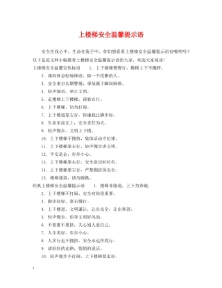 上楼梯安全温馨提示语