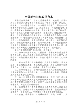 全国助残日倡议书范本