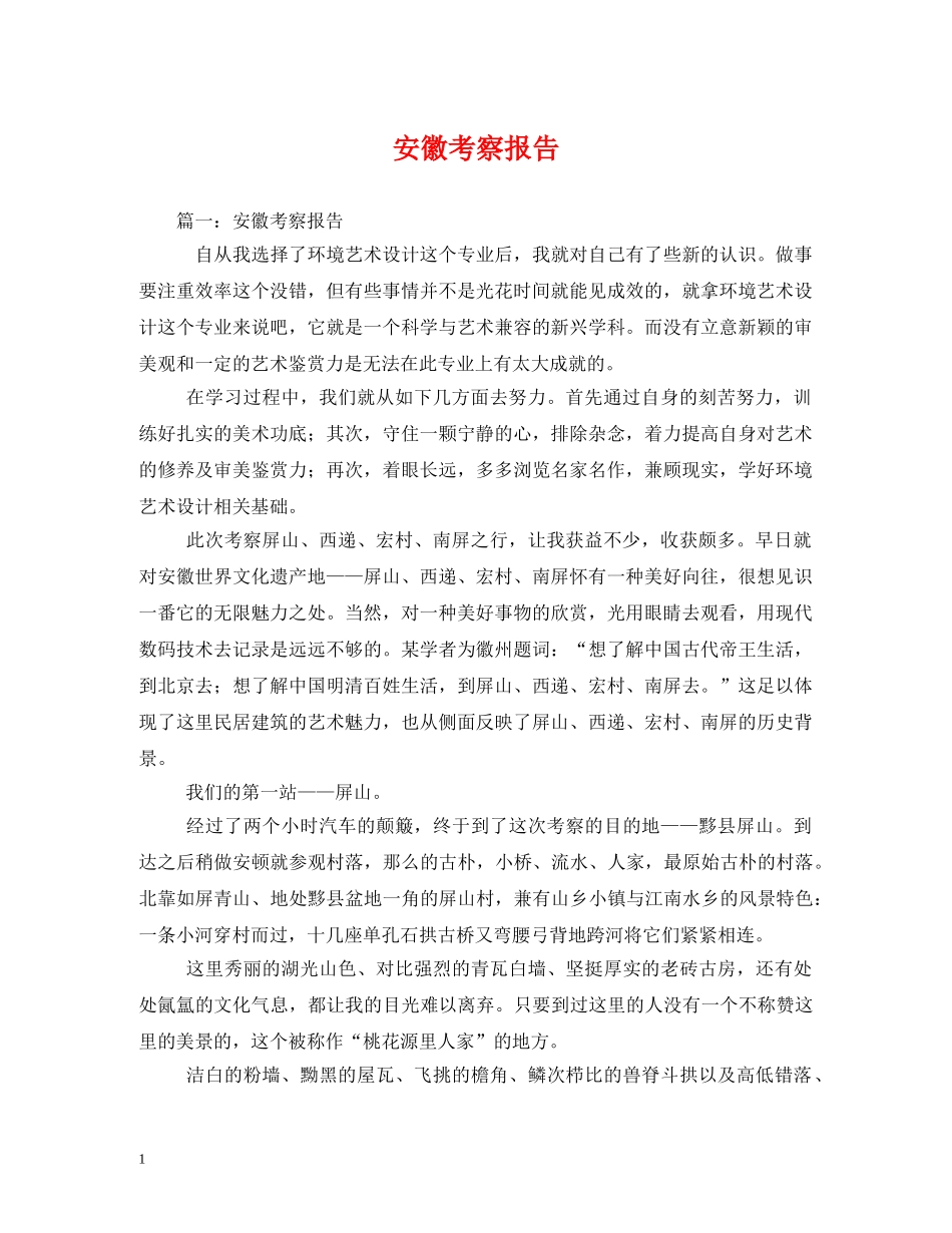 安徽考察报告 _第1页